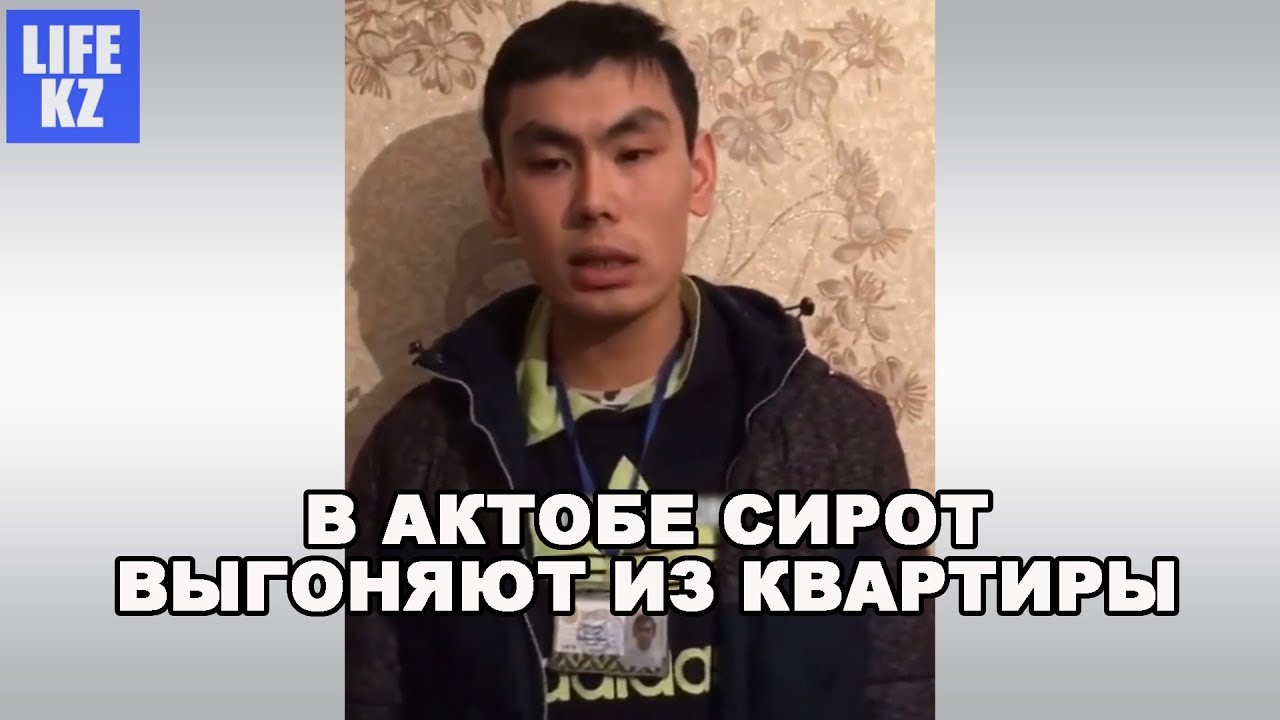 В Актобе сирот выгоняют на улицу из квартиры