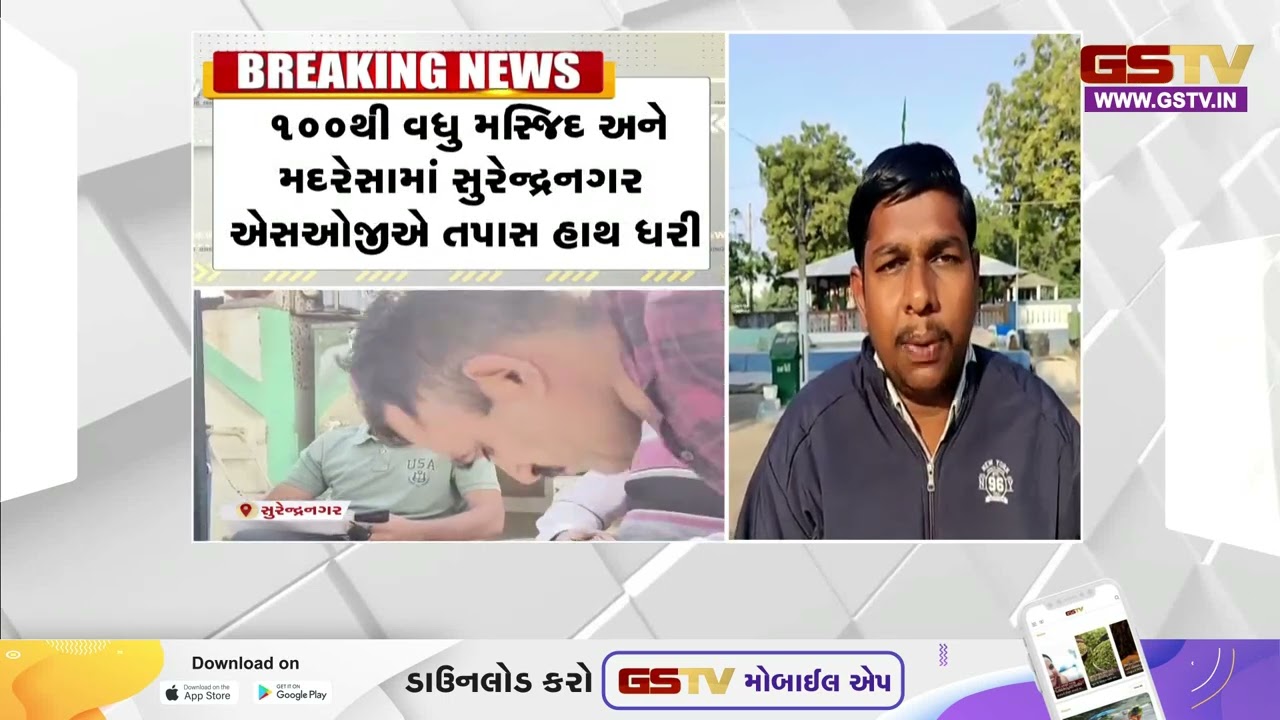 Surendranagar માં મદરેસા અને મસ્જિદમાં ચેકીંગ હાથ ધરાયુ