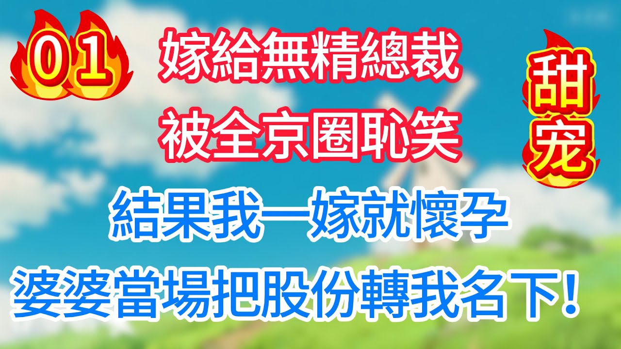 第一集：嫁給無精總裁被全京圈恥笑，結果我一嫁就懷孕，婆婆當場把股份轉我名下！#情感故事#甜宠