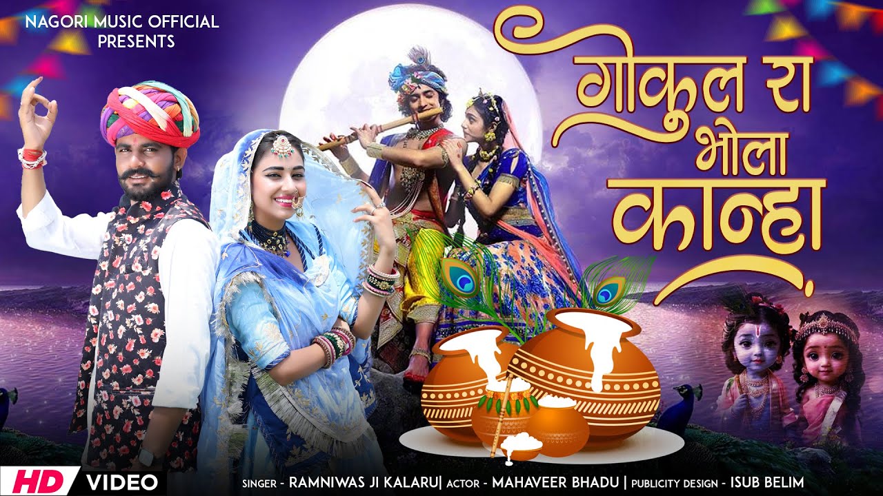 गोकुल रा भोला कान्हा।।Gokul Ra Bhola Kan ।। Ramniwas kalru
