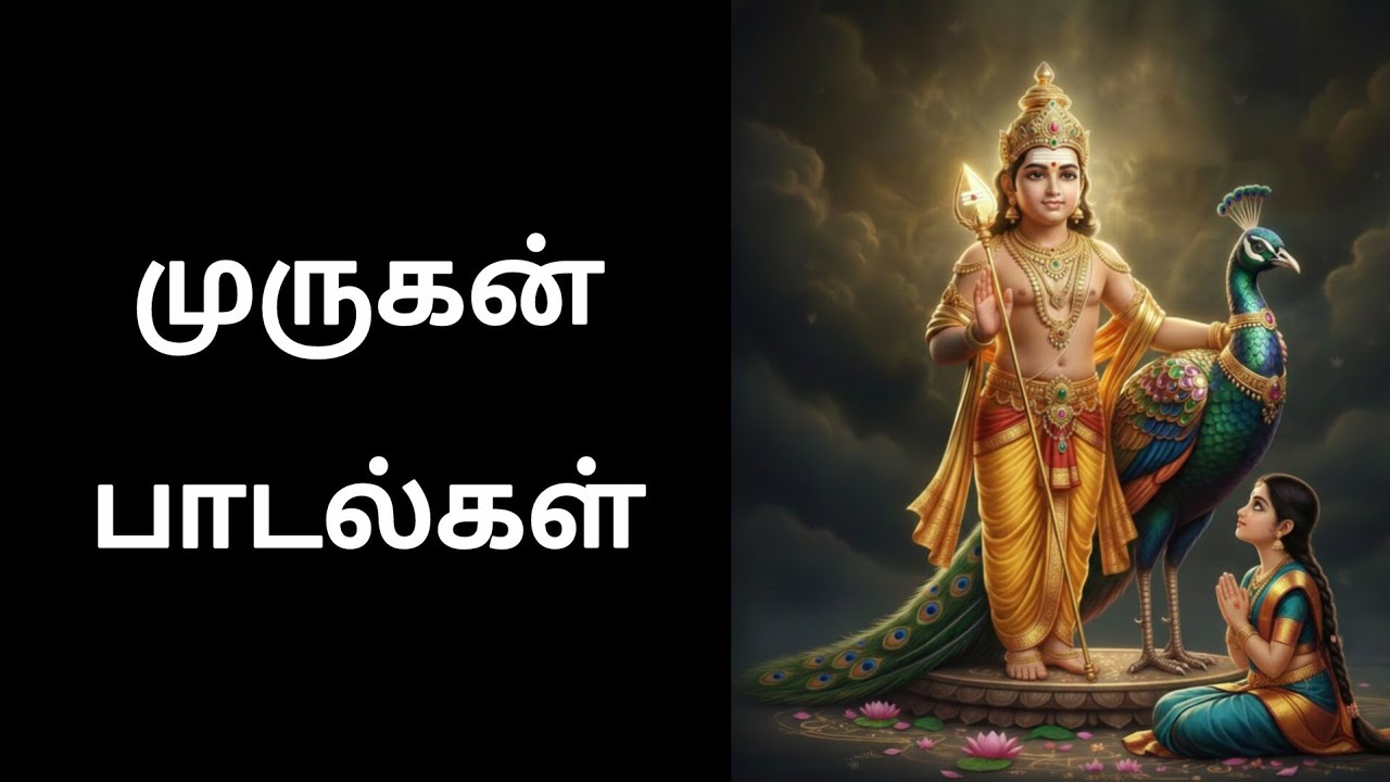 முருகன் பாடல்கள் தொகுப்பு -4 #devotional#devotionalsong#murugansong#bakthi 
