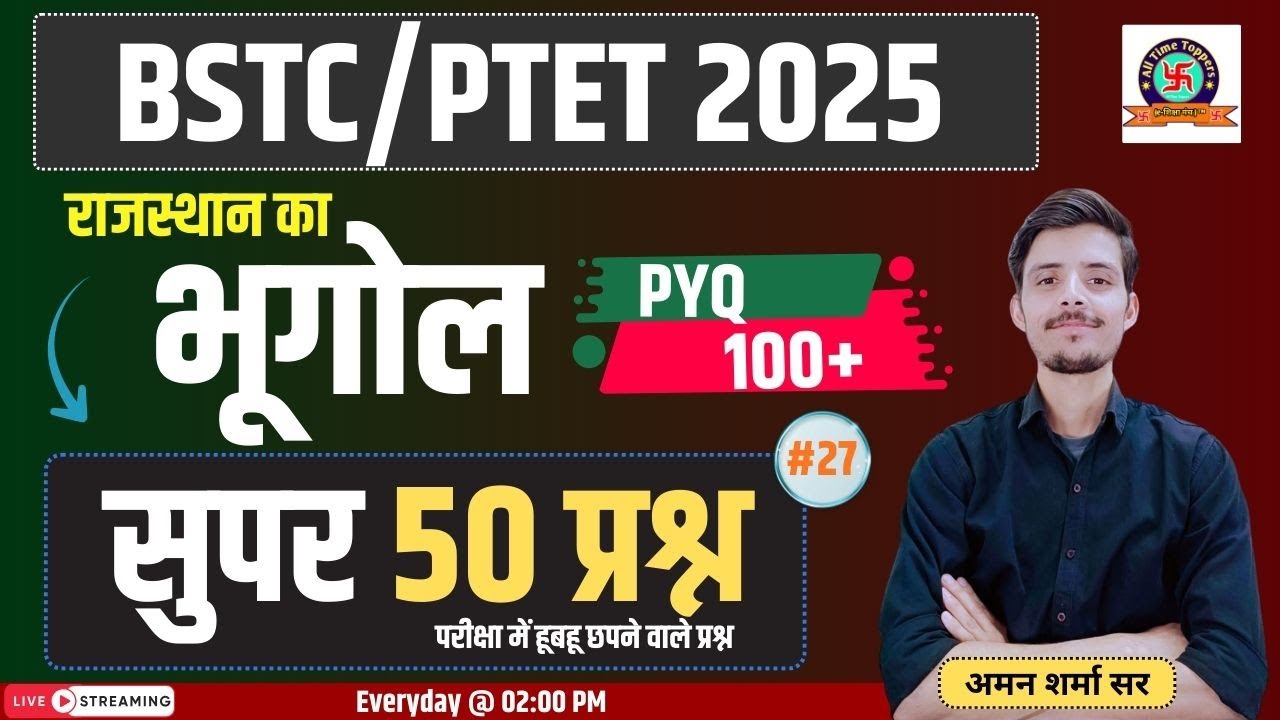 BSTC  Rajasthan Geography 2026 | सुपर 50 प्रश्न  | BSTC  2026 |  BSTC Rajasthan Gk