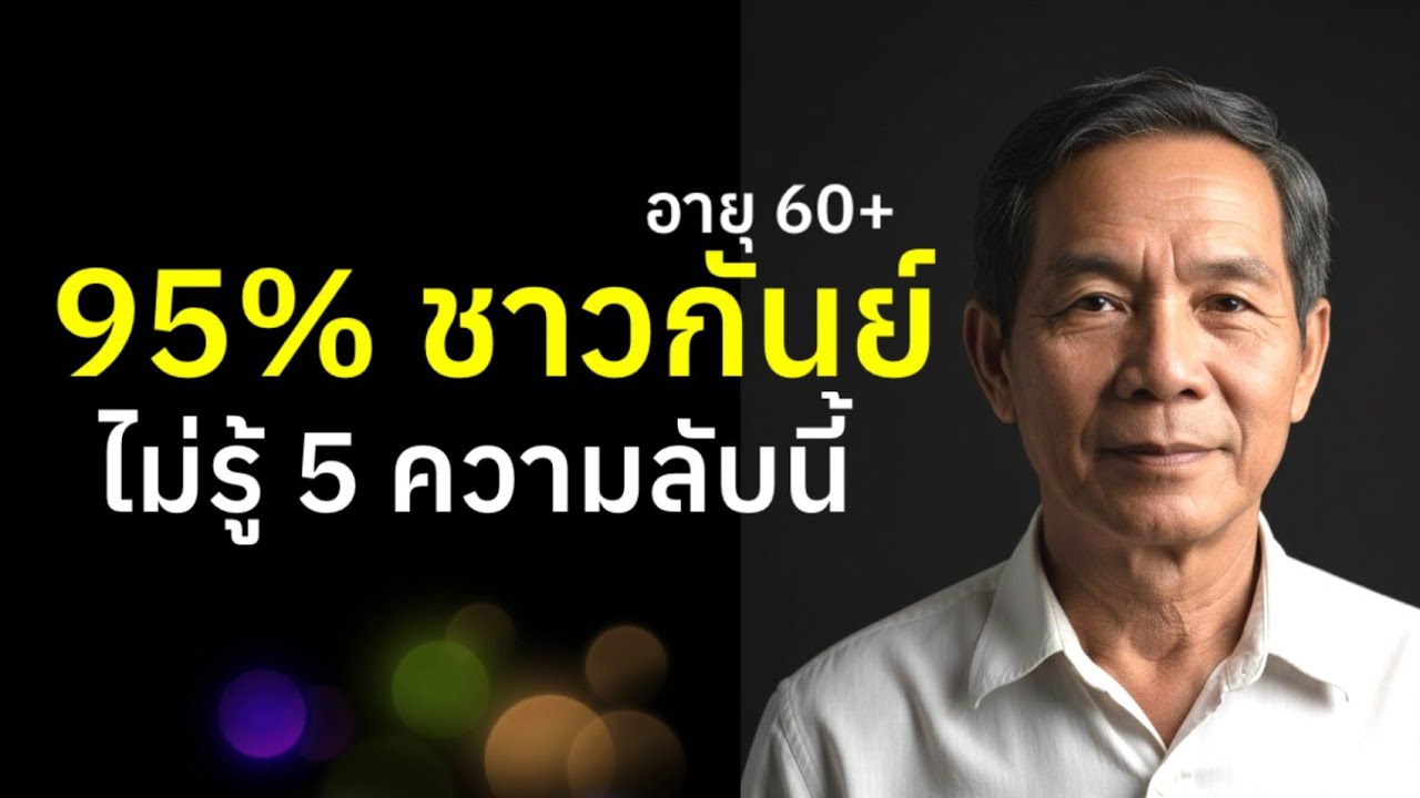 อายุ60+ ราศีกันย์ ความลับดวงดาว #ผู้สูงอายุ #ความเชื่อ #สุขภาพจิต #คนแก่ #วัยชรา #podcast