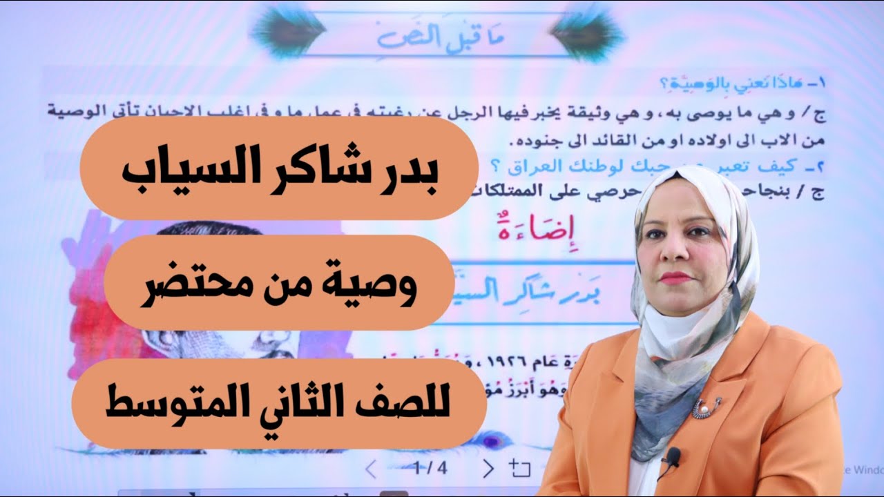 بدر شاكر السياب ( وصية من محتضر ) للصف الثاني المتوسط / التصوير الجديد