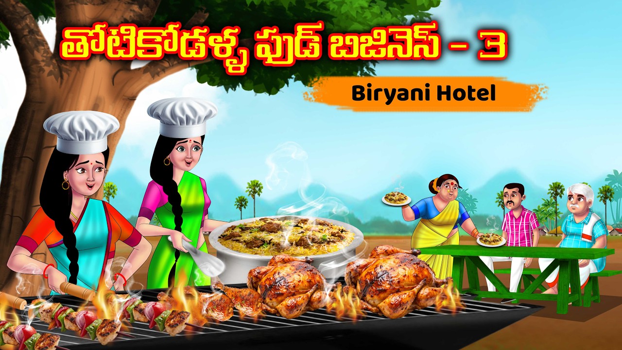 తోటికోడళ్ళ ఫుడ్ బిజినెస్ 3 (Biryani restaurant) Telugu kathalu | Moral stories | Anamika telugu