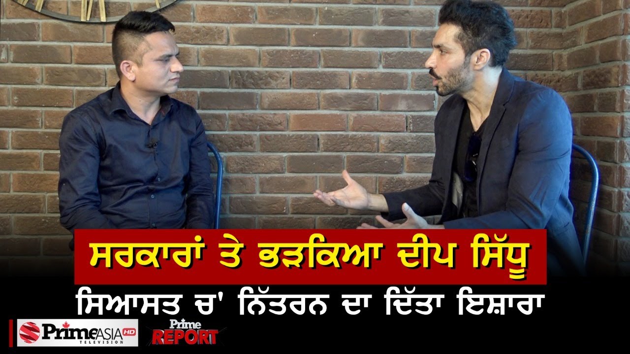 Prime Report (631) || ਪੰਜਾਬ ਪਹੁੰਚੇ Deep Sidhu ਦਾ ਧਮਾਕੇਦਾਰ Interview
