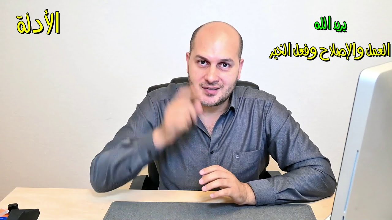 ٤-١٠- دليل أن العمل والإصلاح وفعل الخير هو ما يريده الله