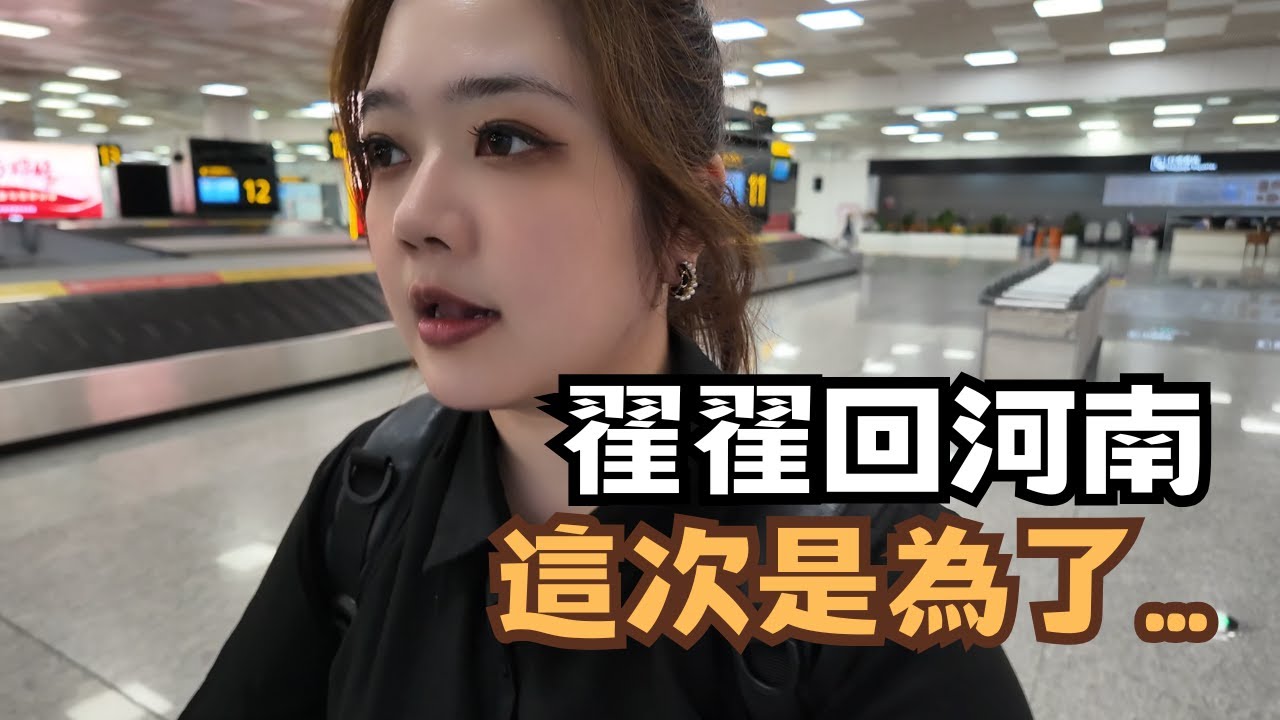 宅宅新人生｜尋根後重返河南! 翟翟這次是為了...