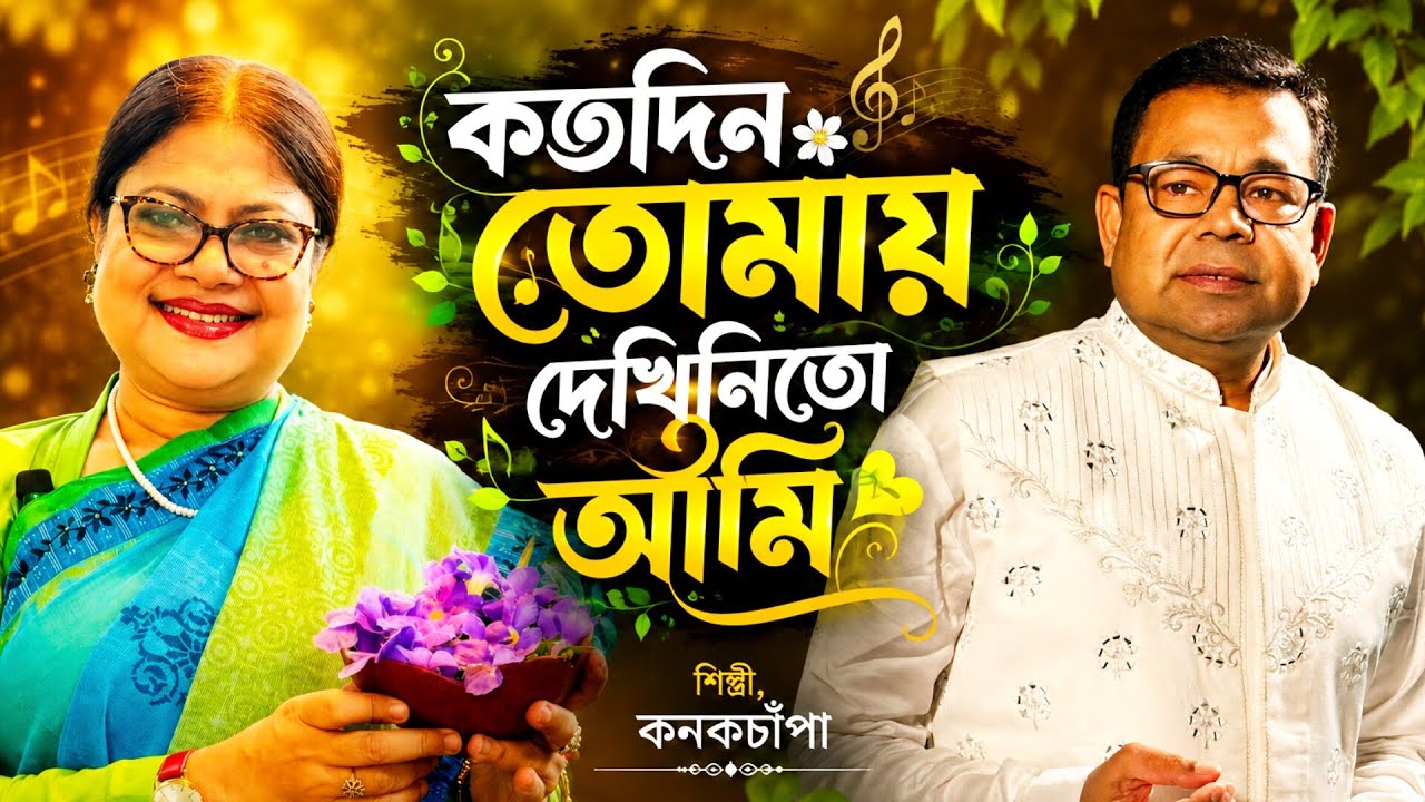 কতদিন তোমায় দেখিনিতো আমি Koto Din Tomay Dekhini ।  Kanak Chapa & Monir Khan । kanak chapa all song