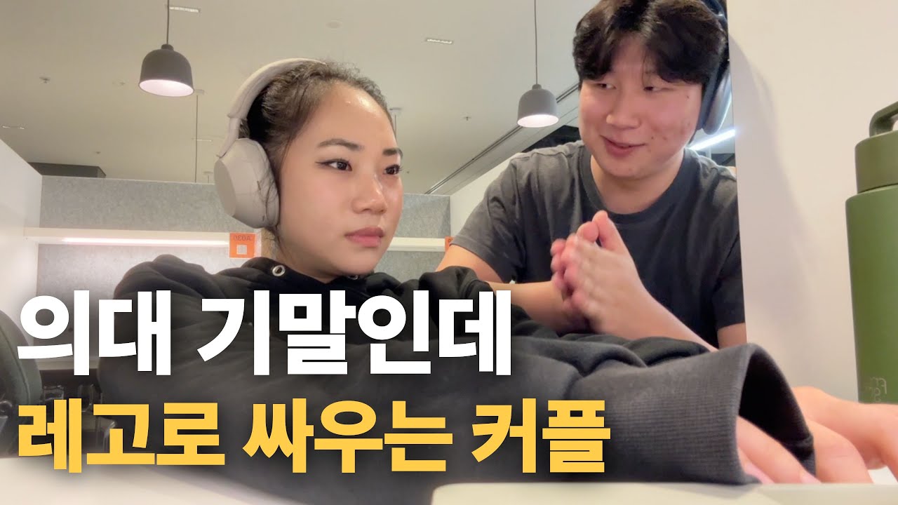 의대생 커플은 어떻게 싸울까?