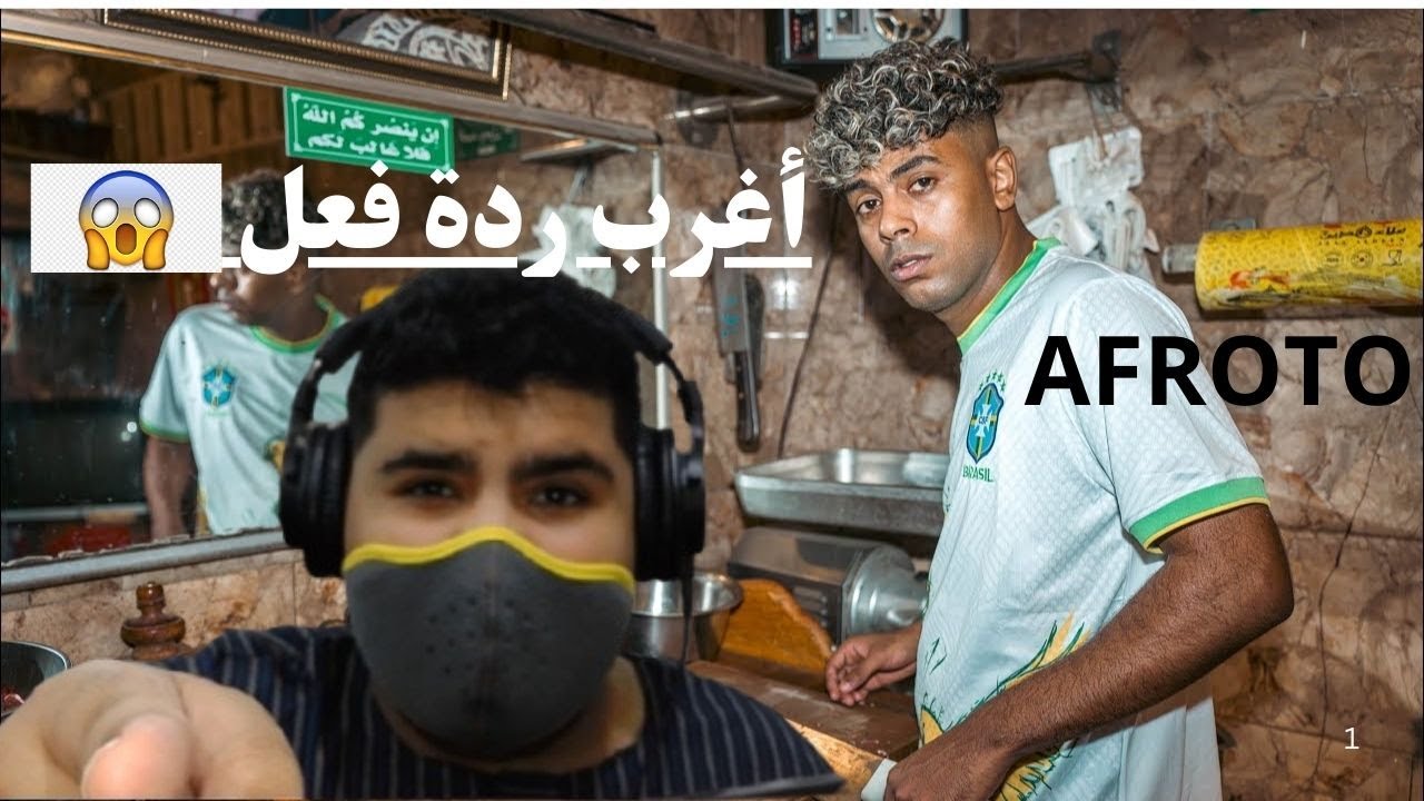 ردة فعل بحريني مصدوم REACTION - ‪@OFFICIALAFROTO‬ - KEBDA FT ONUY | عفروتو - كبده (MUSIC VIDEO)