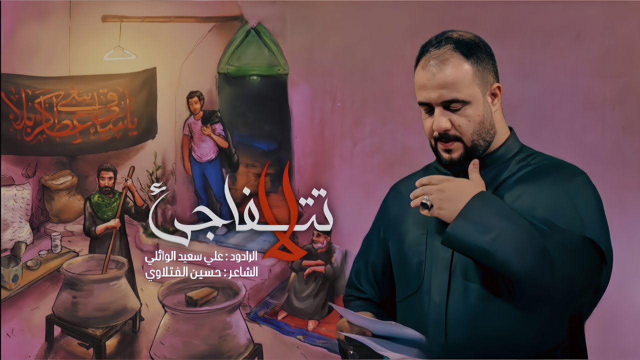 لاتتفاجئ | الرادود علي سعيد الوائلي |جديد #2025  قصيدة المشايه_ع_ ١٤٤٧