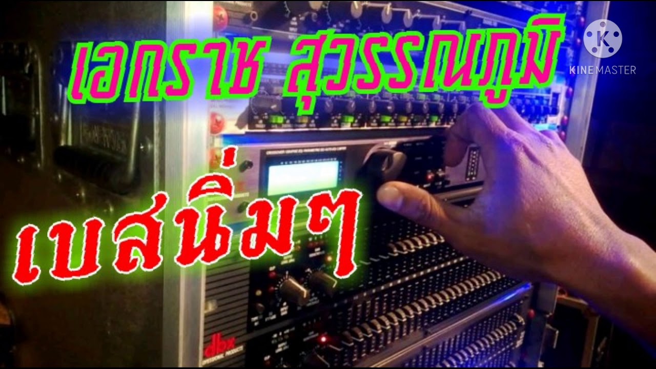 เอกราช​ สุวรรณภูมิ​ เบสนิ่มๆ