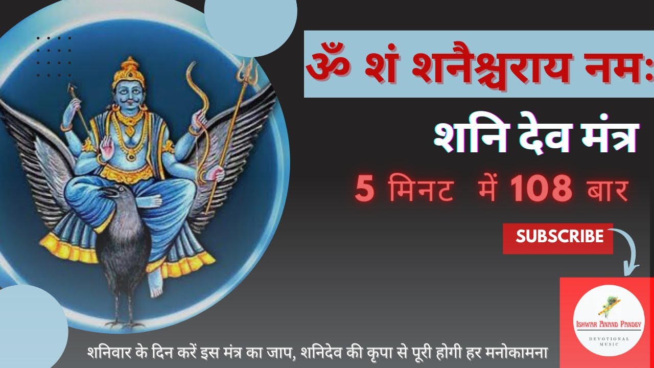 Om Shan Shanicharaya Namah :108 Times in 5 Minutes: Shani Mantra Fast | Ishwar anand pandey