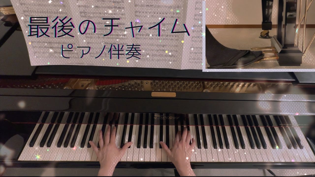 卒業ソング 合唱伴奏【最後のチャイム】若松 歓