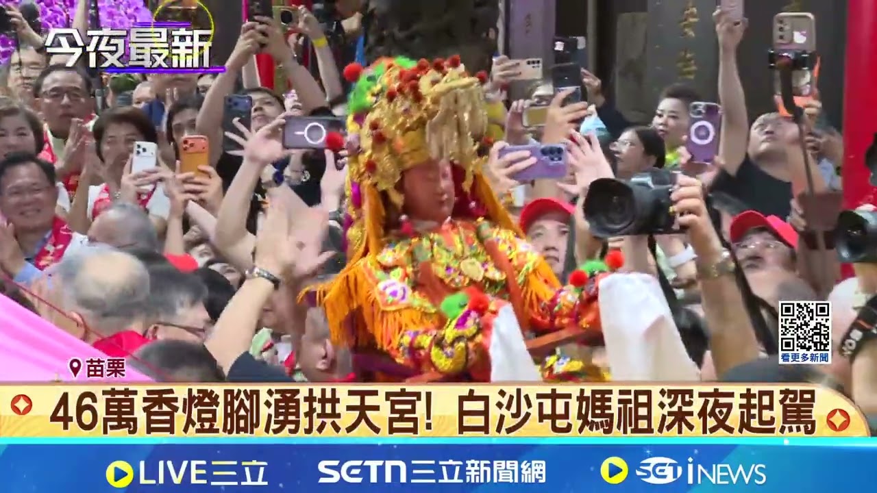 白沙屯媽祖進香正式起駕! 粉紅超跑首度3媽祖同行｜三立新聞網 SETN.com