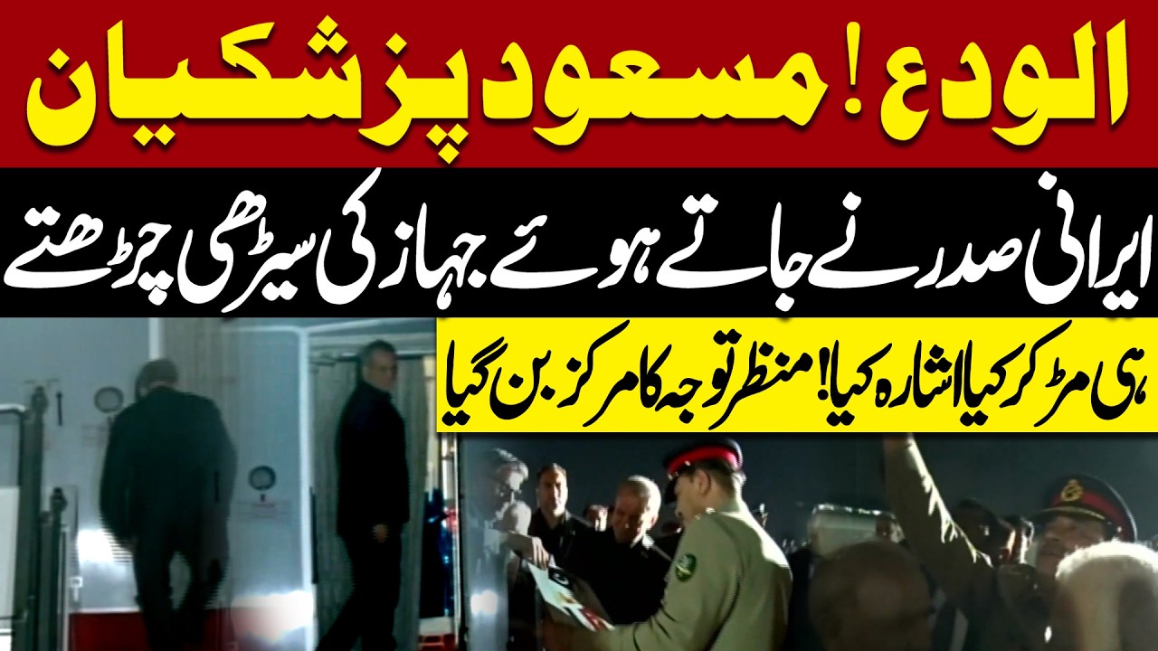 Iranian President Turns Back Before Boarding Plane After Iran US Switzerland Talk | Pakistan News