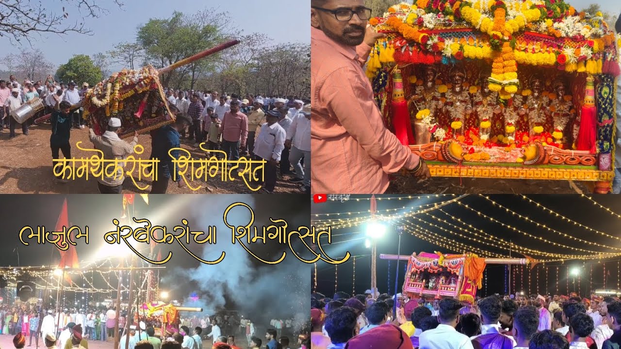 चिपळूणला गेलो कामथेकरांचा शिमगोत्सवाला आणि गाण्याचं केलं शूट❤️लाजुल नंरबेकरांचा शिमगोत्सव❤️दि.3-3-26