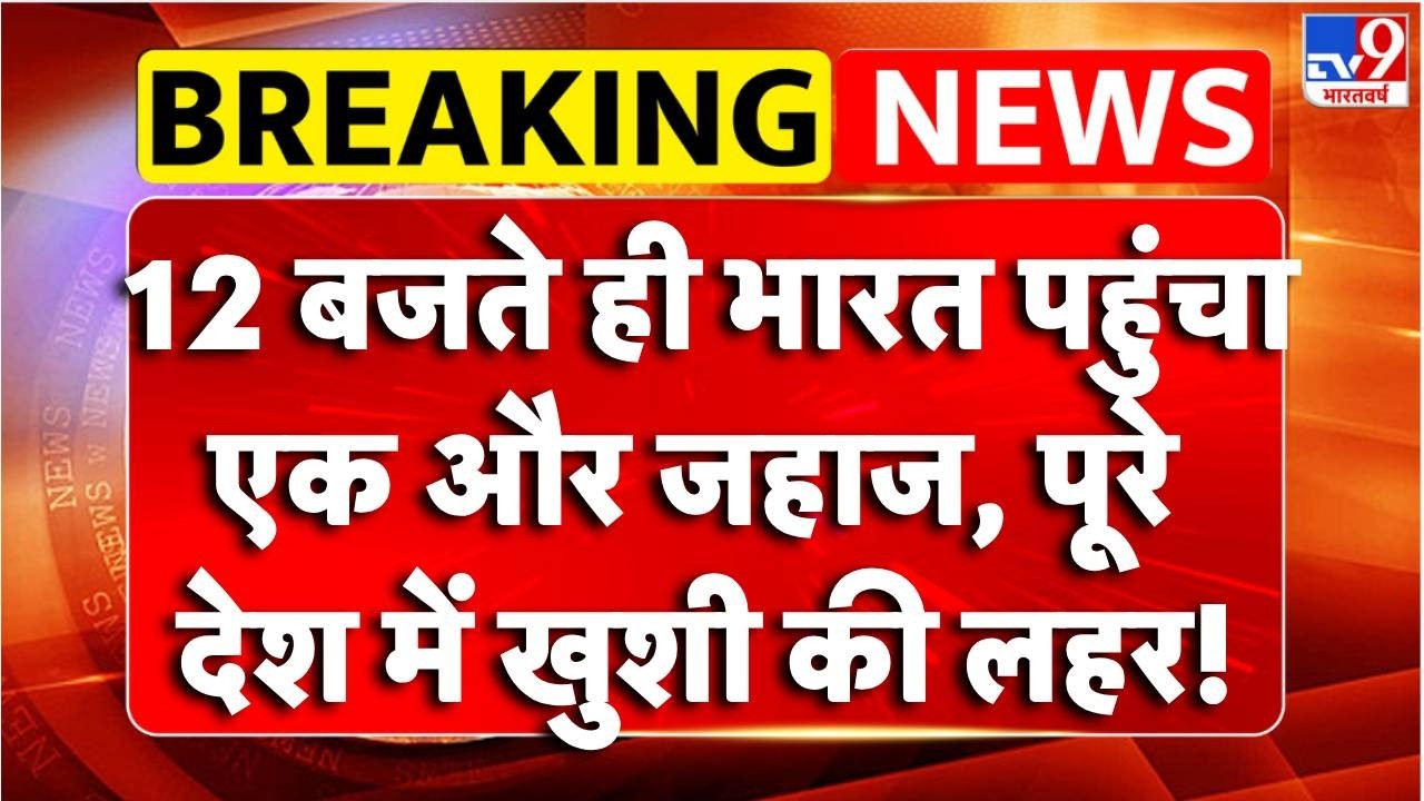 Breaking News:  भारत पहुंचा एक और जहाज, पूरे देश में खुशी की लहर! | Iran War | LPG Crisis Update