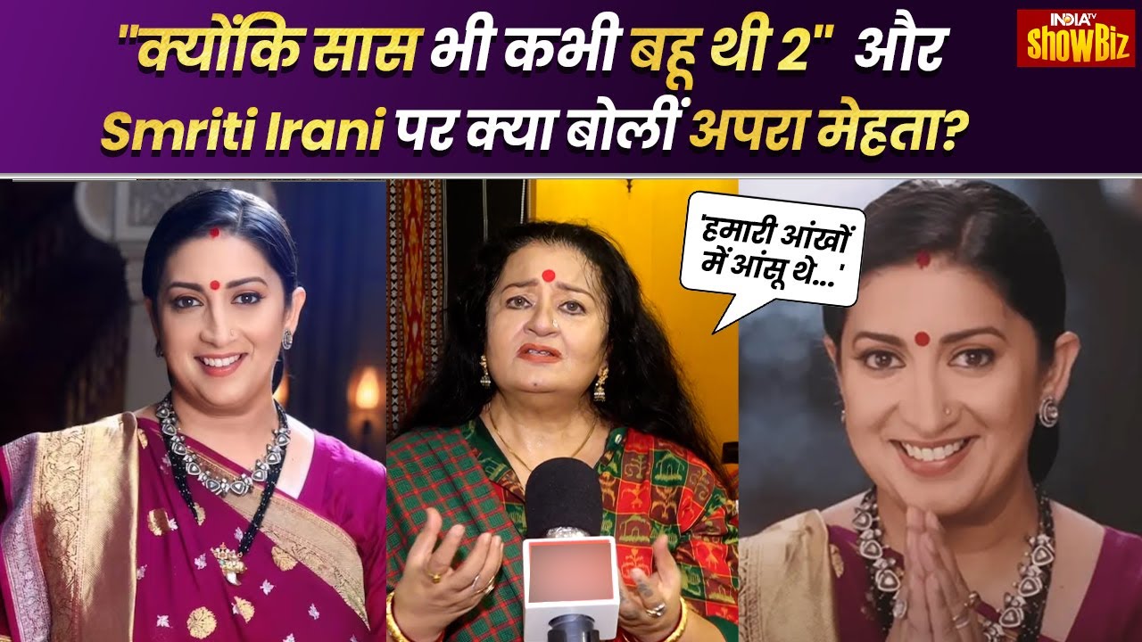 Smriti Irani संग Kyunki Saas Bhi Kabhi Bahu Thi 2 में वापिस काम करने पर क्या बोलीं Apara Mehta?