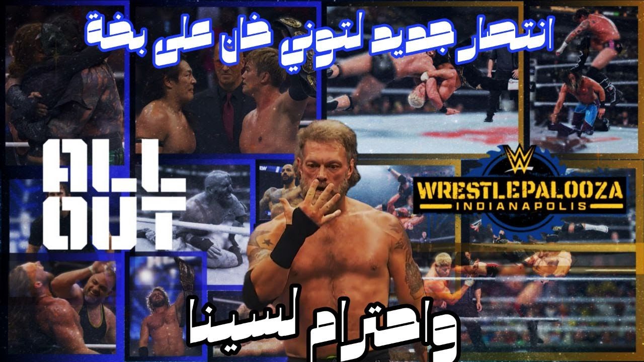 توني خان يدمر تربيل اتش كالعادة واحترام الخصم للأسطورة الشركة التانية | ملخص اول اوت وراسيلبالوظا