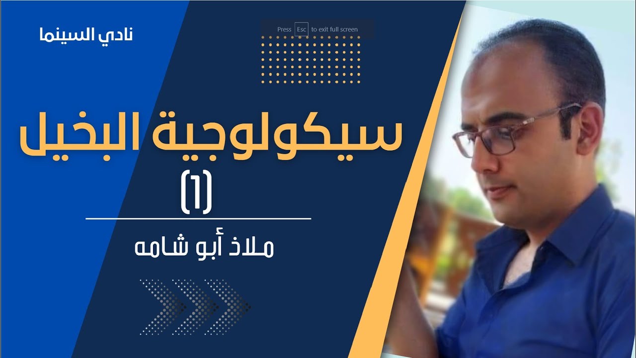 " 1 سيكولوجية البخيل "