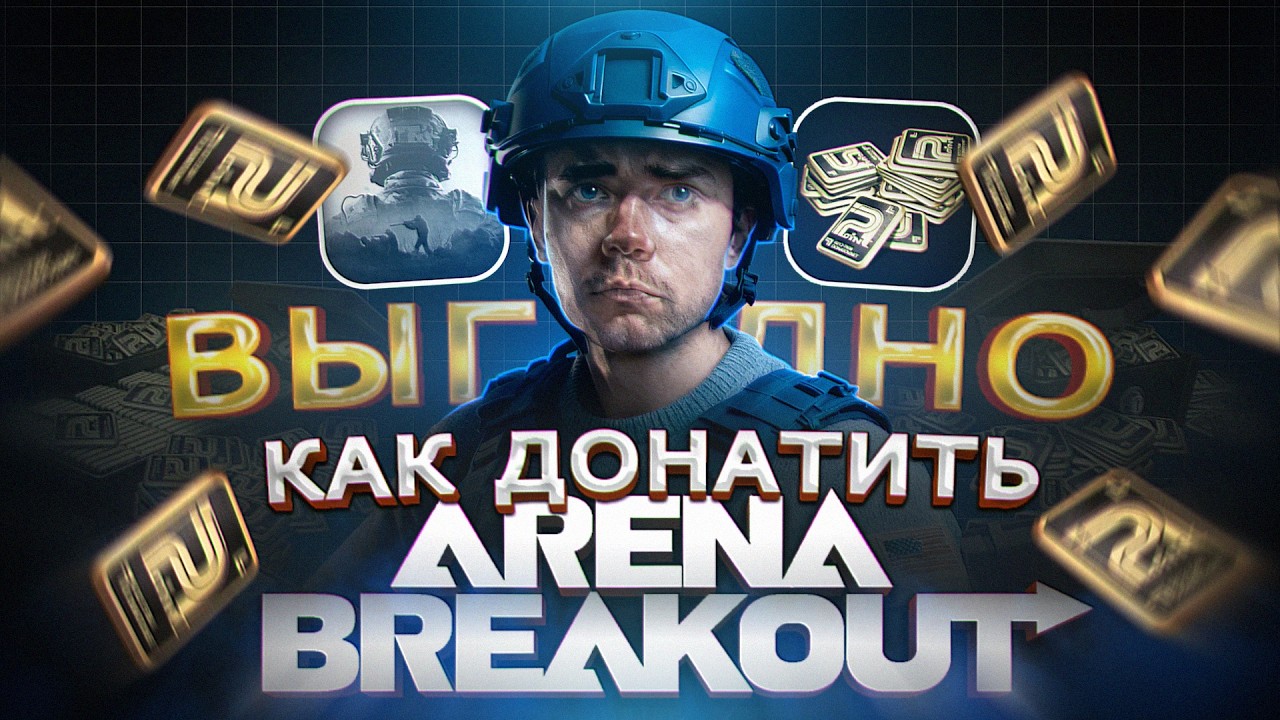 Как ВЫГОДНО купить ОБЛИГАЦИИ в Arena Breakout в России | Как купить ДОНАТ в Арена Брейкаут в 2026
