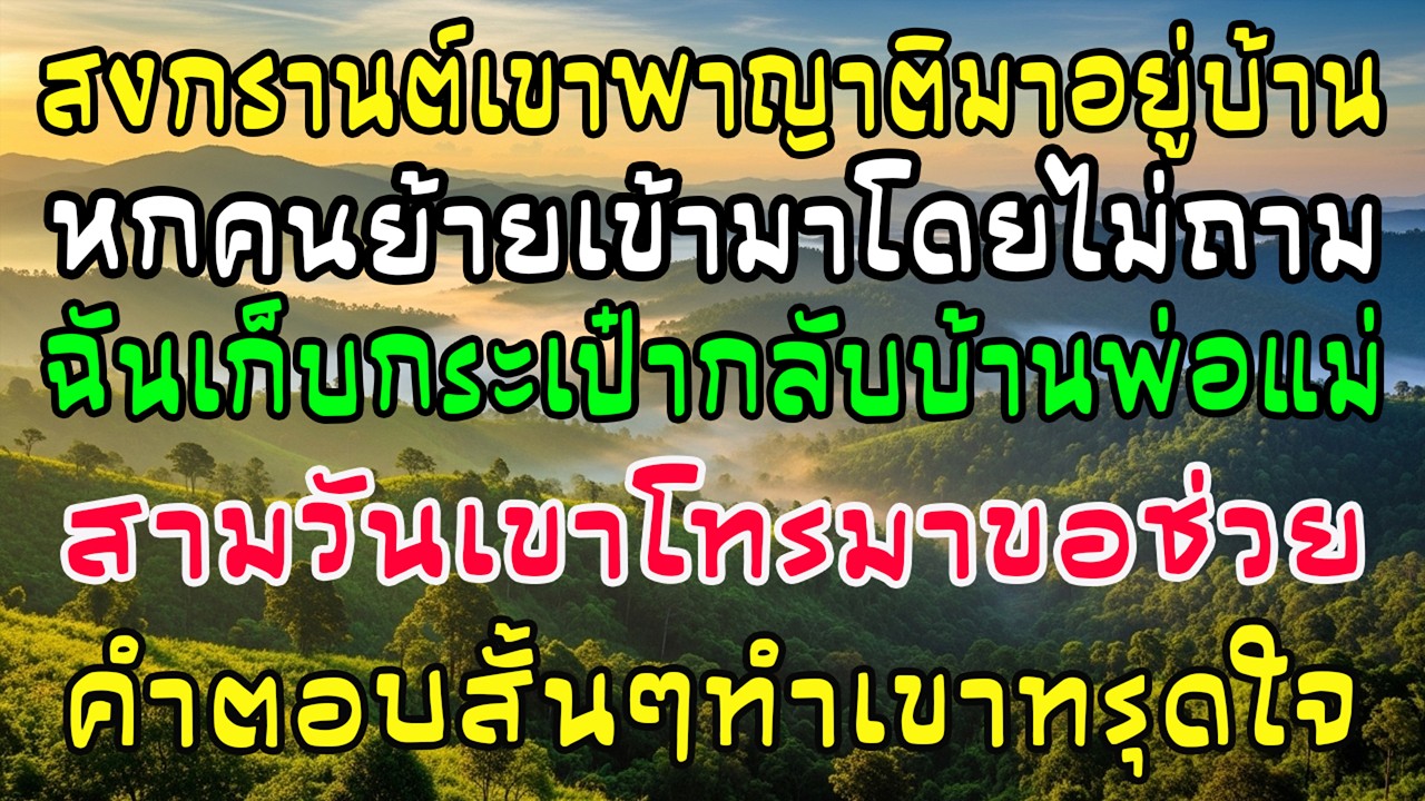 สงกรานต์เขาพาญาติน้อง 6 คนมาอยู่ ฉันกลับบ้านพ่อแม่ 3 วันต่อมาเขาโทรมา—คำตอบฉันทำเขาทรุด