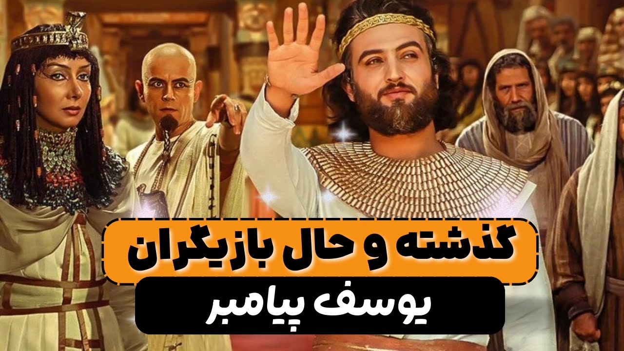 بازیگران سریال یوسف پیامبر در حال حاضر چند ساله هستند؟