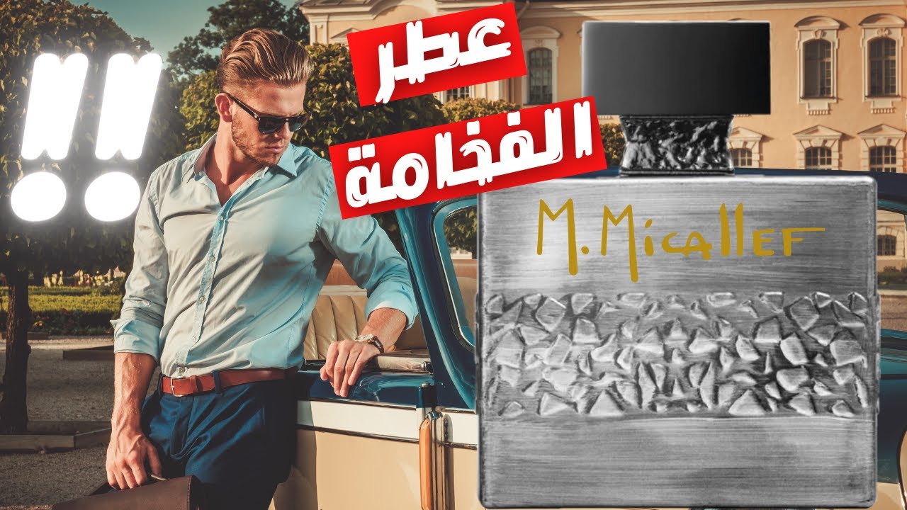 عطر فاخر يستحق الانتباة || M.Micallef Royal Vintage