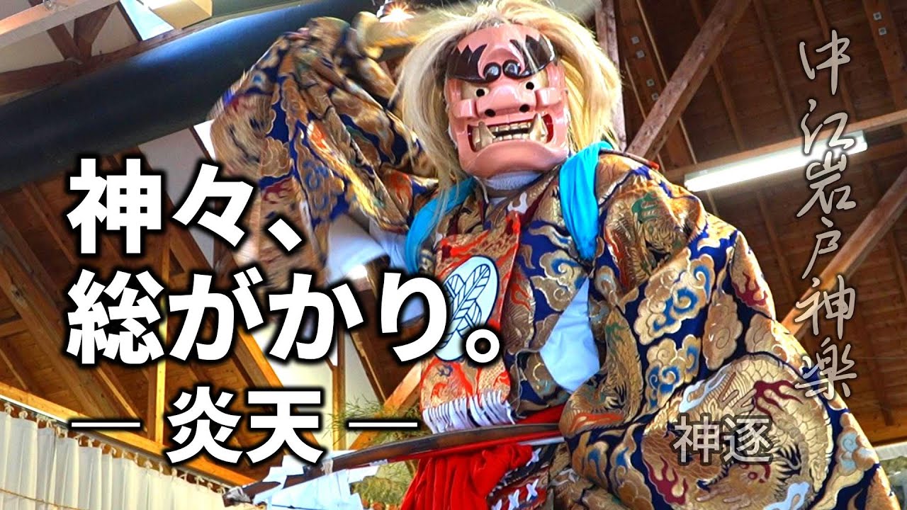 スサノオ荒ぶ、炎天を断つ。— 中江岩戸神楽｜神逐（定期公演｜20250803-2）