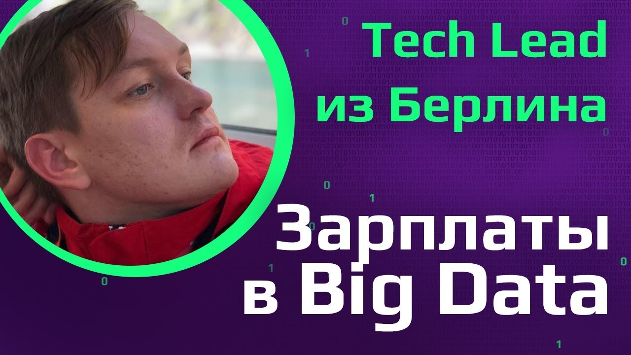 BIG DATA | Что изучать | Зарплаты в России, США и Германии | ИТ в Берлине