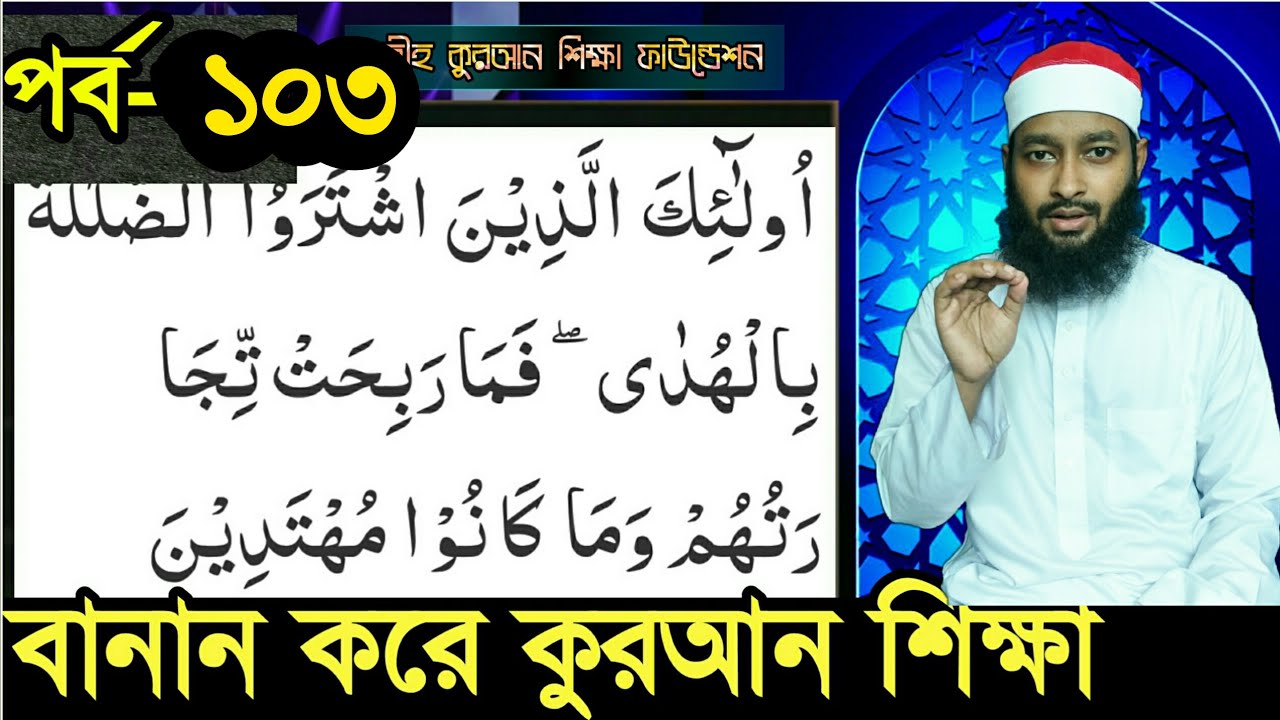 Banan Kore Quran Shikkha || পর্ব-১০৩ || সূরা বাকারা:২৩৬ ||পারা-২ ||এসো কুরআন শিখি || Qari Abdullh