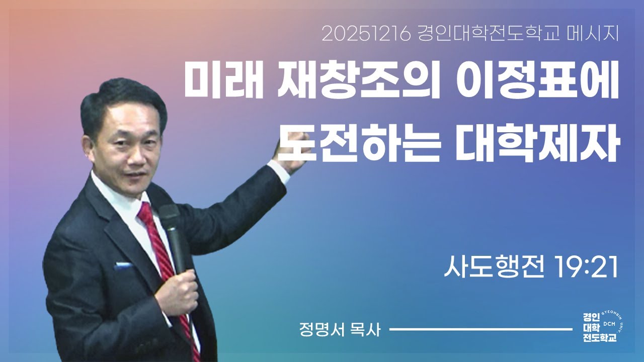 2025년 12월 16일 경인대학전도학교