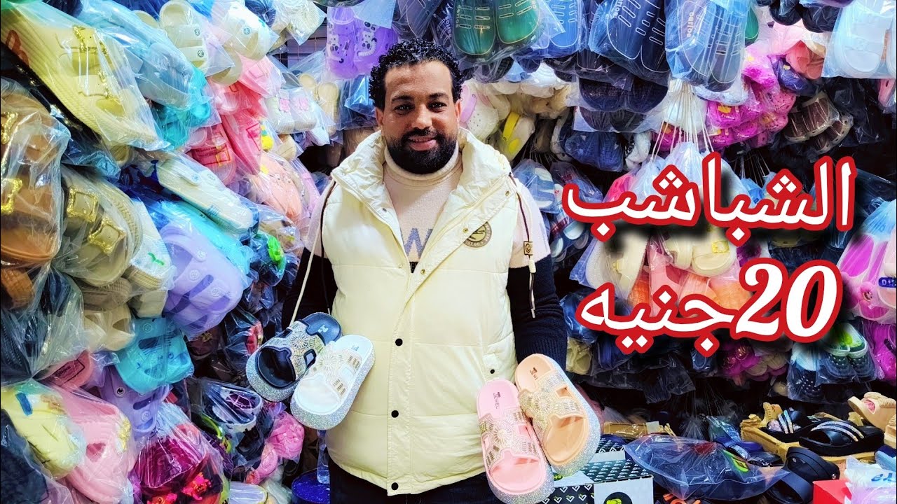 الشباشب ب20ج😱 منبع الشباشب الاطفالي والحريمي والرجالي مكتب جمله ارخص اسعار 💥 لوكس 💥 وشعبي