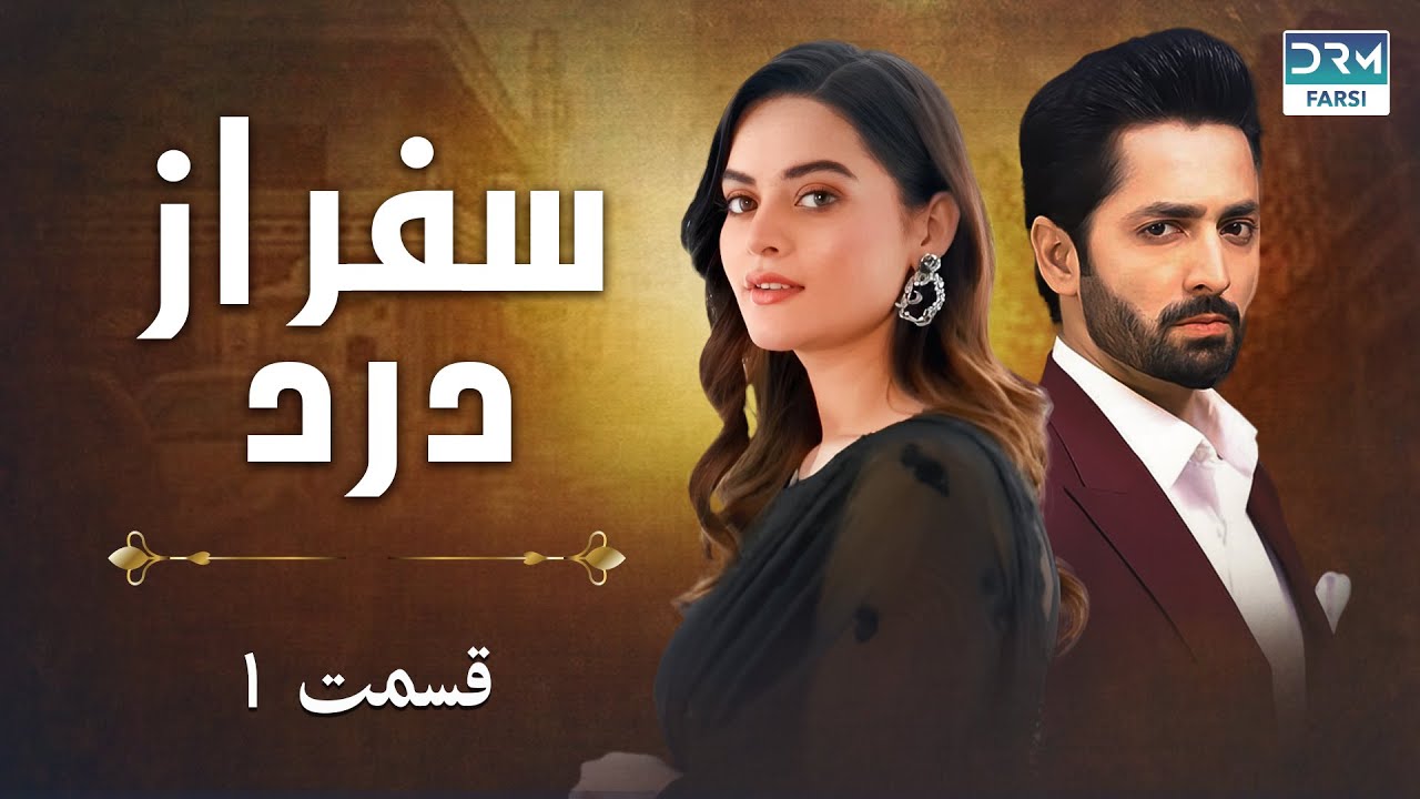 سفر از درد |  قسمت 1 | دوبله فارسی | سریال پاکستانی