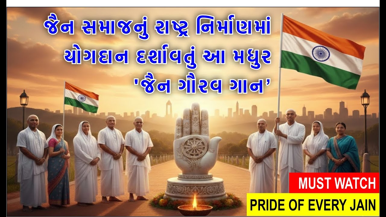 જૈન ગૌરવ ગીત | પ્રજાસત્તાક દિવસ સ્પેશિયલ ૨૦૨૬