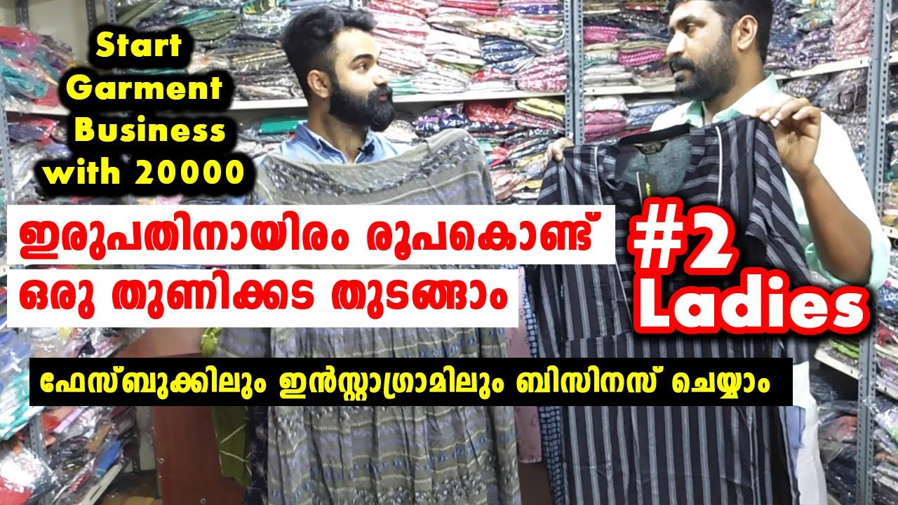 ഇരുപതിനായിരം രൂപകൊണ്ട് ഒരു തുണിക്കട തുടങ്ങാം -#2 Ladies( Start Garment Business Easily)