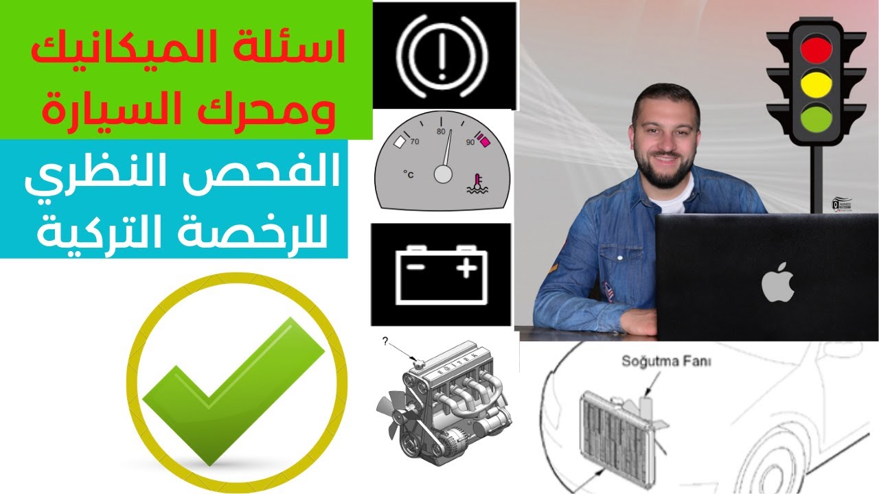 الفحص النظري للرخصة التركية والأسئلة الأكثر تكرار لميكانيك السيارة
