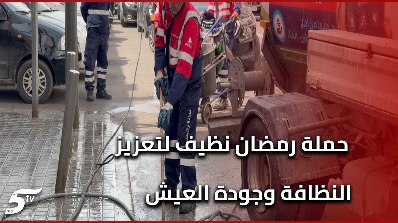 الدار البيضاء تطلق النسخة الجديدة من حملة رمضان نظيف لتعزيز النظافة وجودة العيش بالمدينة