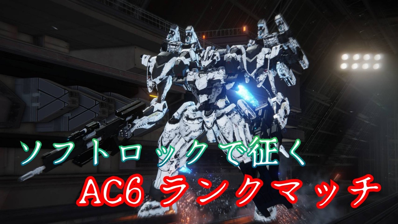 【AC6】アーマードコア6  ランクマS帯  part146　ほんの少しやらない期間があると下手くそになるタイプの傭兵