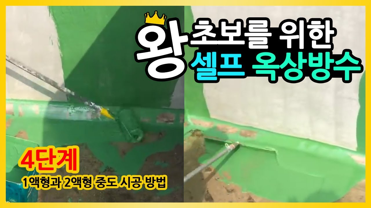 페인트마켓옥상방수4편 중도 작업