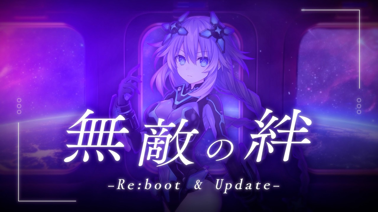 「無敵の絆 -Re:boot & Update-」リリックビデオ Short ver. / 田中理恵 - 『超新時空ゲイム ネプテューヌ∞』挿入歌