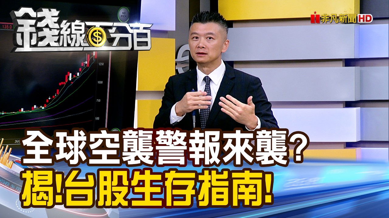 《全球空襲警報來襲? 揭!台股生存指南!》【錢線百分百】20260306-2│非凡財經新聞│