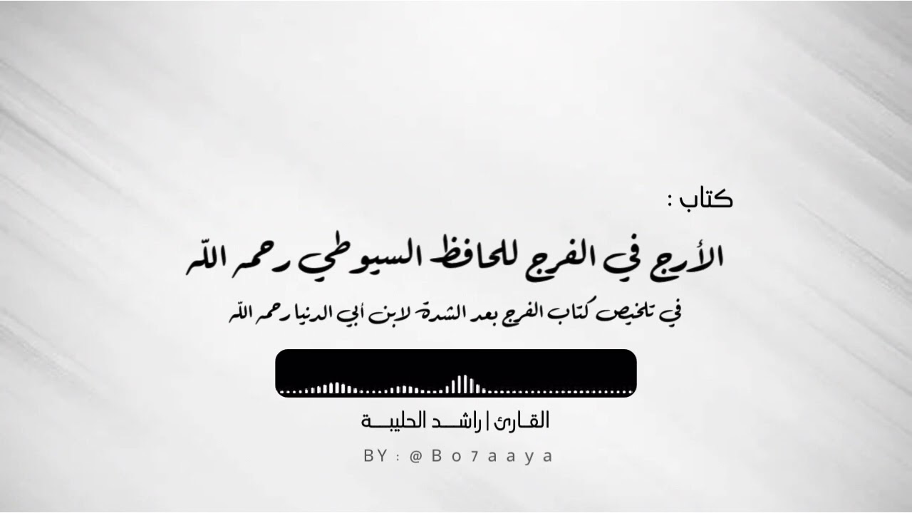 كتاب صوتي | الأرج في الفرج تلخيص كتاب الفرج بعد الشدة | راشد الحليبة