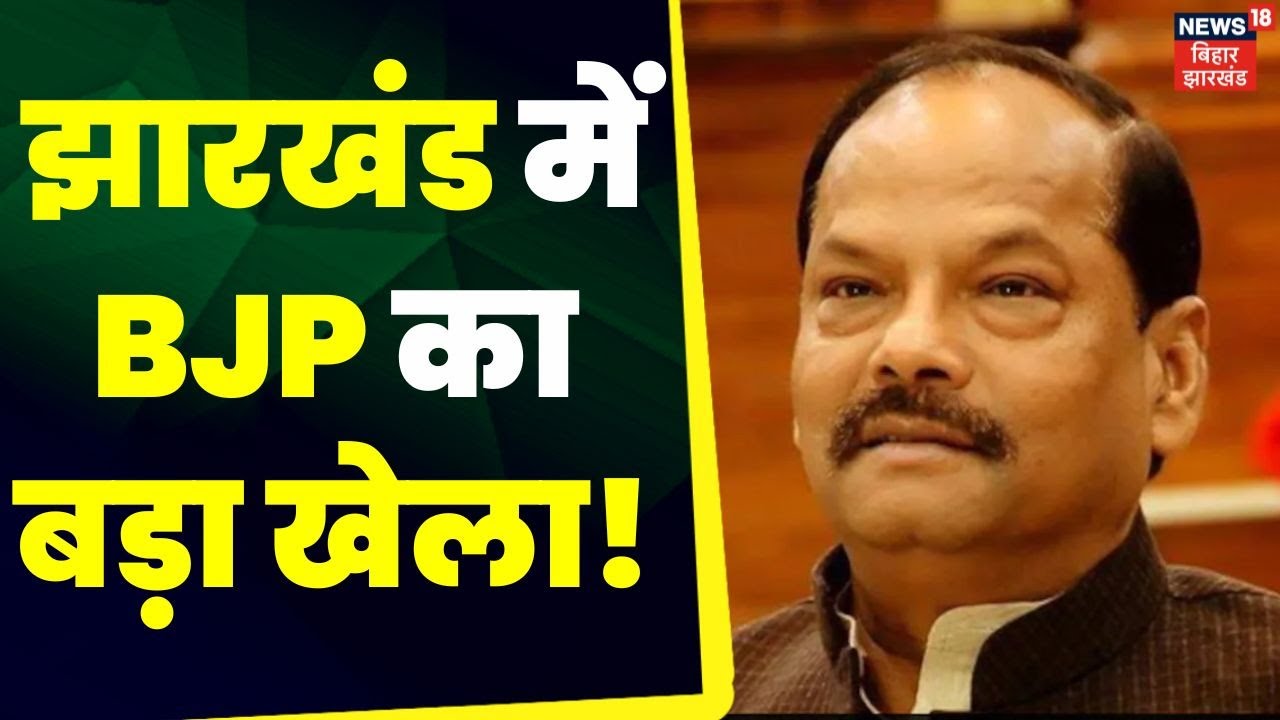 Jharkhand News: Orissa के Governor बने झारखंड के पूर्व CM Raghubar Das | Breaking news |Latest news