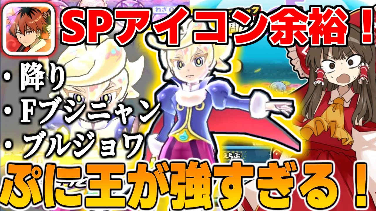 「新時代」1種族縛りから解放されたぷに王が強すぎて、どのループでも余裕でSPアイコン取れちゃう件www【ぷにぷに/ゆっくり実況/フリーレンコラボ】