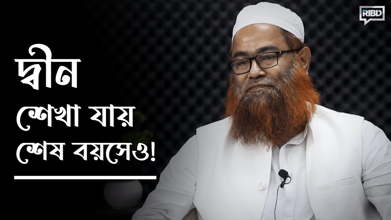 দ্বীন শেখা যায় শেষ বয়সেও! মাওলানা শরীফ মুহাম্মদ