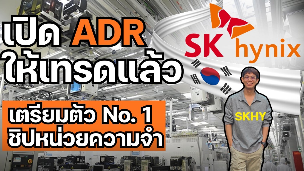เตรียมตัว No. 1 ชิปหน่วยความจำ SK Hynix (SKHY) เปิด ADR ให้เทรดแล้ว