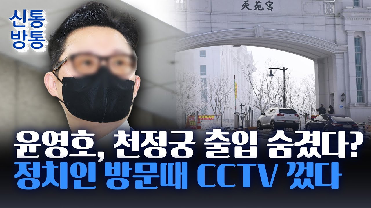 [신통방통] 윤영호, 정치인사 출입 기록 없게 직접 인솔···통일교 측 